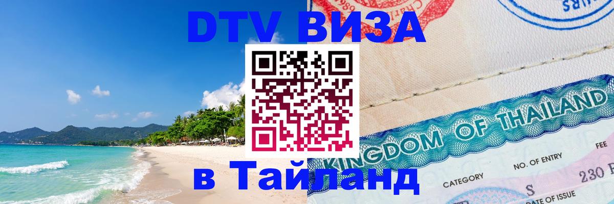 Электронная виза DTV в Тайланд 